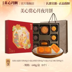 美心 赏心月夜月饼 640g 8饼3味 礼盒装