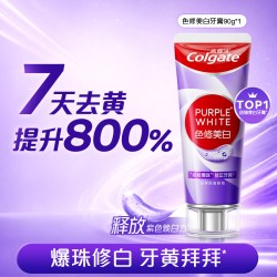 高露洁 紫光色修美白牙膏成人亮白牙齿清新口气去烟渍咖啡 90g