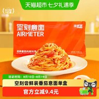 空刻 烛光 经典番茄肉酱烩意大利面 270g 尝鲜装
