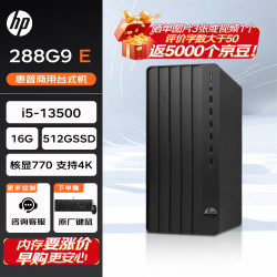 惠普 Pro Tower 280/288 G9 E 高性能台式电脑(13代i5-13500 16G 512G)标机 商用办公学习 战99同款