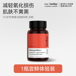 ME TODAY metoday1218打光瓶虾青素5效精华冰白番茄胶囊30粒瓶