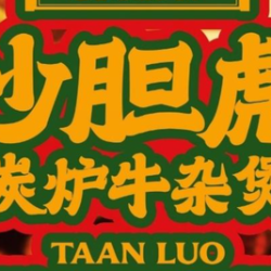 沙胆彪炭炉牛杂煲 镇店牛筋牛腩尊享套餐（豪华双人餐）