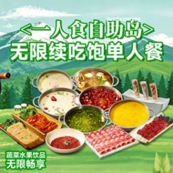 无限续吃饱单人餐