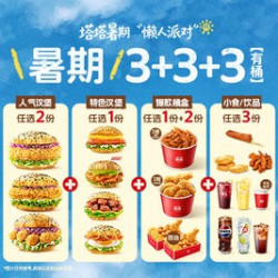 塔斯汀 三人爽吃3+3+3（含桶含盒）TG2266