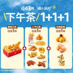 塔斯汀 暑期随心选Pro缤纷下午茶1+1+1 TG2268