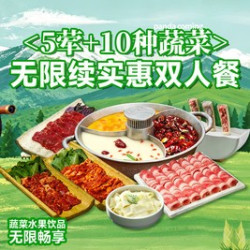 无限续实惠双人餐