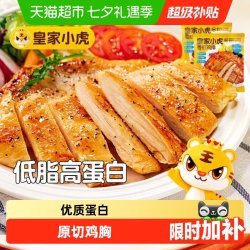 皇家小虎 香煎鸡排鸡胸肉低脂冷冻鸡扒儿童早餐空气炸锅半成品食材