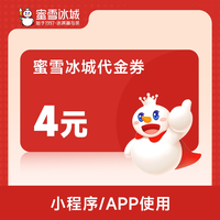 蜜雪冰城 4元券代金券-直充