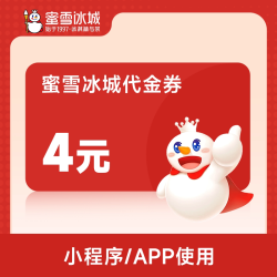 蜜雪冰城 4元券代金券-直充