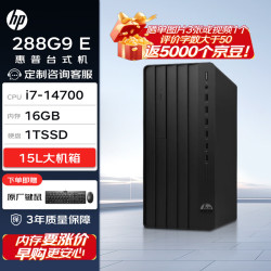 惠普 Pro Tower 280/288 G9 E 高性能台式电脑(14代i7-14700 16G 1TSSD 350W)标机 商用 战99同款