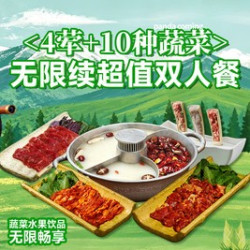 无限续超值双人餐