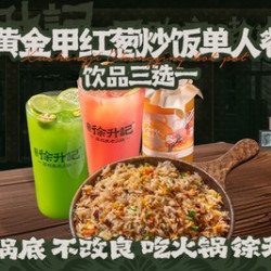 暖心餐·黄金甲红葱炒饭单人餐