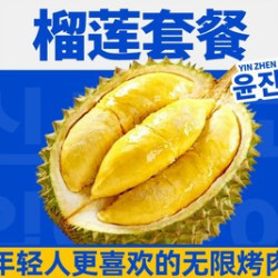 98元鲜榴莲果肉套餐（每人限定500克鲜榴莲果肉）