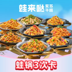蛙来哒 蛙锅3次卡（全国版）