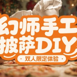 披萨DIY体验