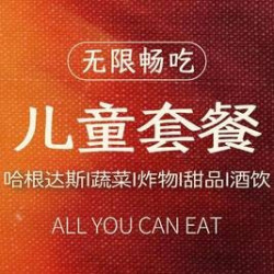 单人儿童自助畅吃