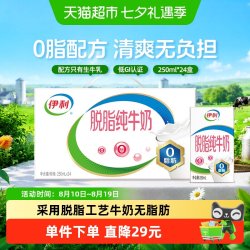 伊利 脱脂纯牛奶 250ml*24盒 礼盒装