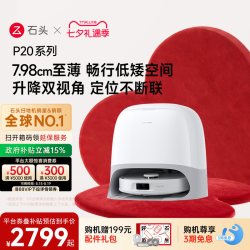 石头 P20系列 扫拖一体机