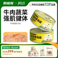 耐威克 宠物零食狗零食罐头牛肉蔬香派 强肌健体|牛肉蔬香派85g
