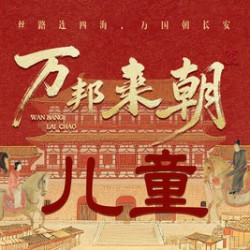 万邦来朝·单人儿童·普通·上海