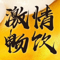 90分钟畅饮