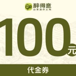 醉得意 100元代金券|不限张数