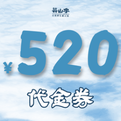芸山季 520元代金券|限2张