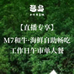 工作日午市单人自助畅吃