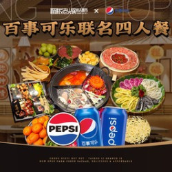 4人火锅局/程碟衣X百事可乐