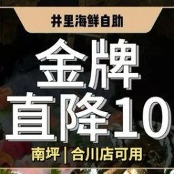 井里午市单人自助节假日可用金牌店