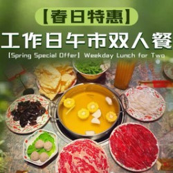 八合里牛肉火锅 工作日午市双人餐