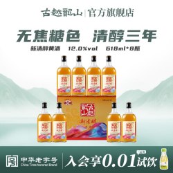 古越龙山 新清醇三年陈绍兴黄酒本色黄酒无焦糖色618ml*8瓶花雕酒