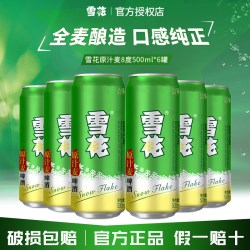 雪花 啤酒原汁麦500ml*12罐整箱批发全麦酿造精酿原浆聚会畅饮正品