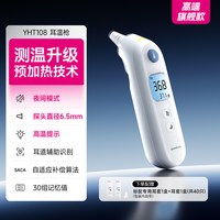 鱼跃 YHT108预加热耳温枪红外线电子体温计YHT108成人婴儿童家用医用发烧鼓膜耳蜗温度计入耳式