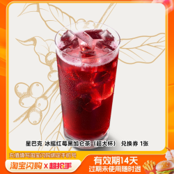 淘宝闪购星巴克冰摇红莓黑加仑茶超大杯券外卖券官播