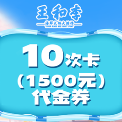 150元代金券10次卡（共1500元）