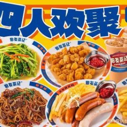 欢聚4人餐