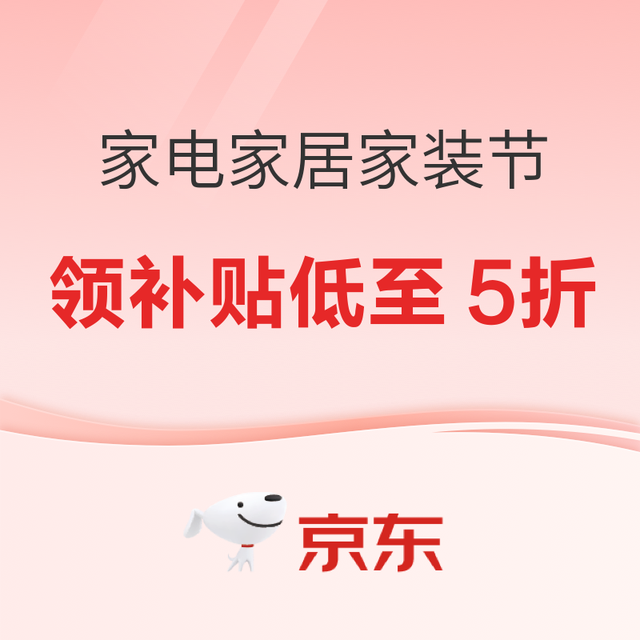 今日必买：京东家装节万店狂欢，多重福利叠加，焕新居家好物等你来选！