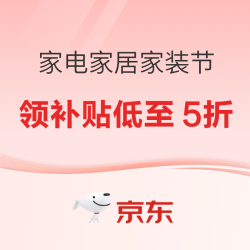 京东家装节万店狂欢，多重福利叠加，焕新居家好物等你来选！