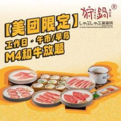 工作日·午市/早鸟M4和牛放题