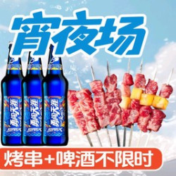 烤串啤酒不限时畅吃畅饮