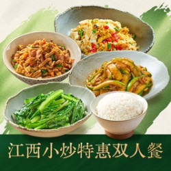 江西小炒特惠双人餐