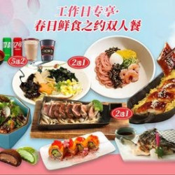 工作日专享·夏日鲜食之约双人餐