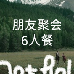 好朋友聚会·6人餐
