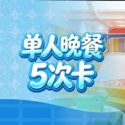 芭菲单人晚餐5次卡