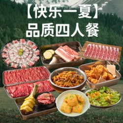 ❤快乐一夏丨品质四人餐