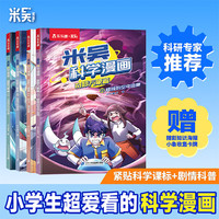 国家补贴：米吴科学漫画第七辑（4册）