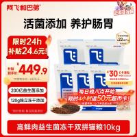 阿飞和巴弟 E76冻干双拼猫粮 2kg*5袋 大健康版