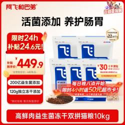 阿飞和巴弟 E76冻干双拼猫粮 2kg*5袋 大健康版