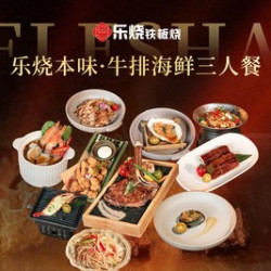 牛排海鲜三人餐